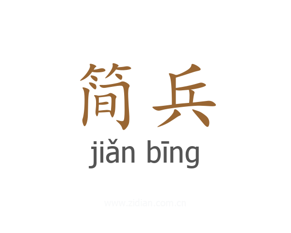 简兵