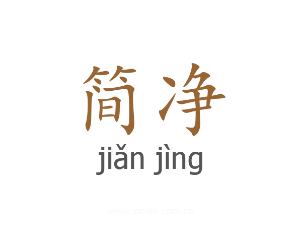 简净