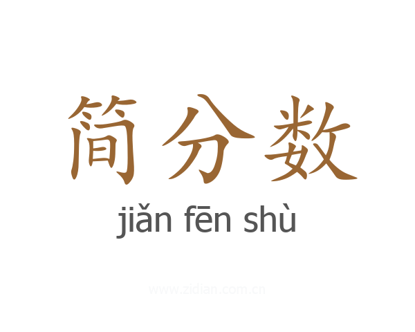 简分数
