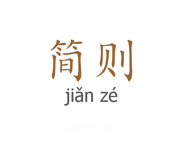 简则