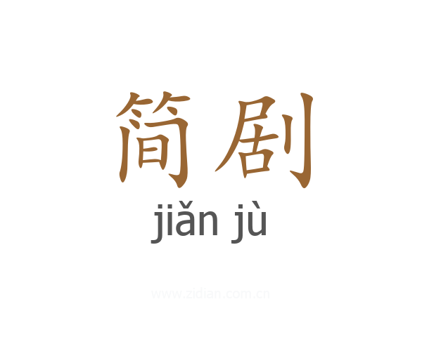 简剧