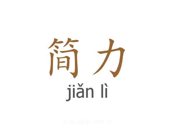 简力