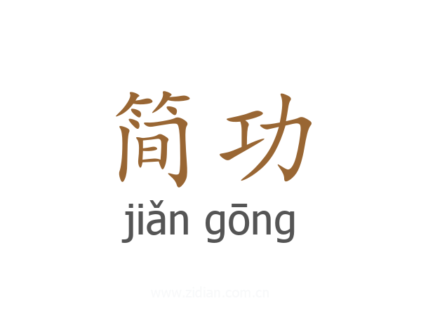 简功