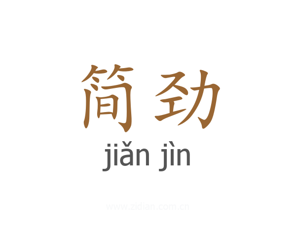 简劲