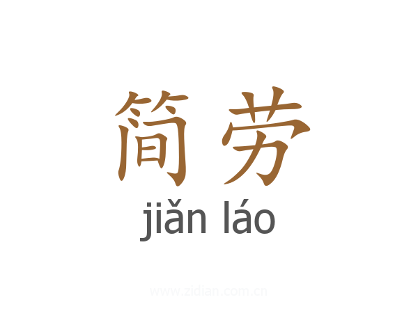 简劳