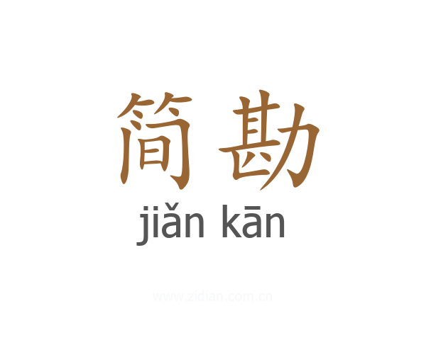简勘