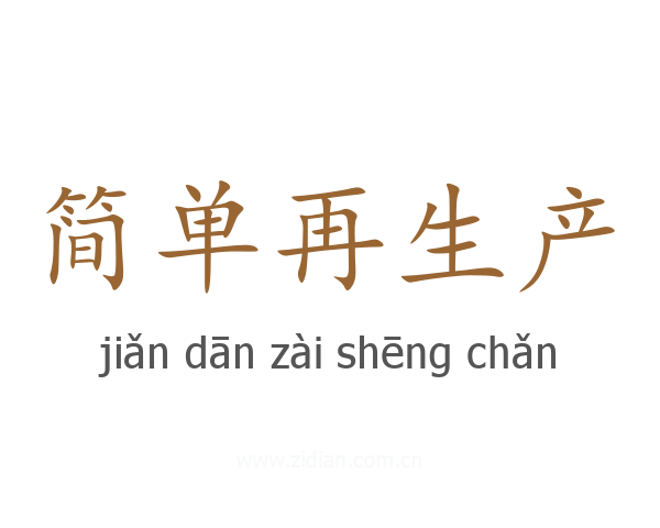 简单再生产