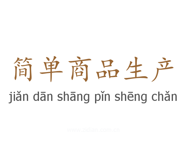 简单商品生产