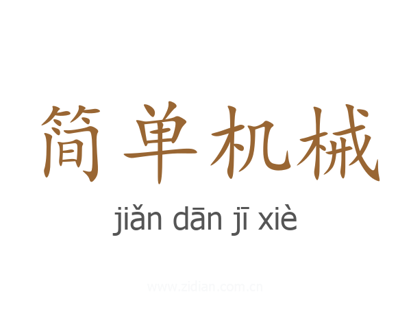 简单机械