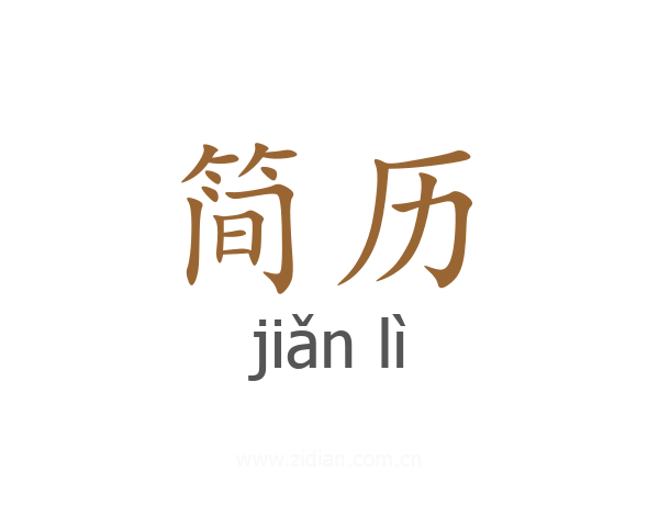 简历