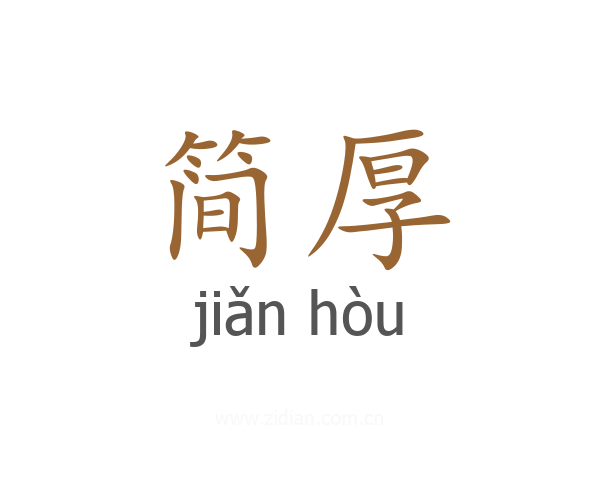 简厚