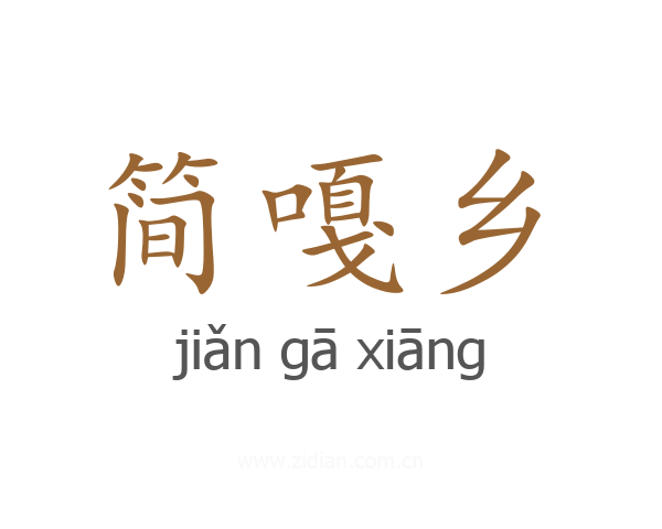 简嘎乡