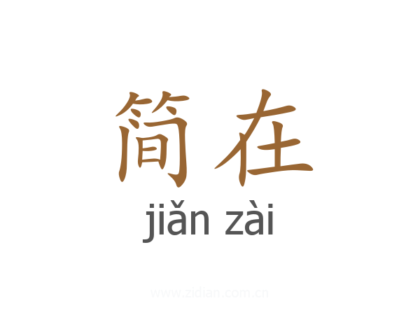 简在