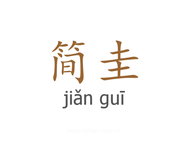 简圭