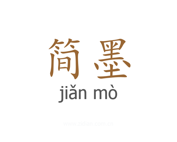 简墨
