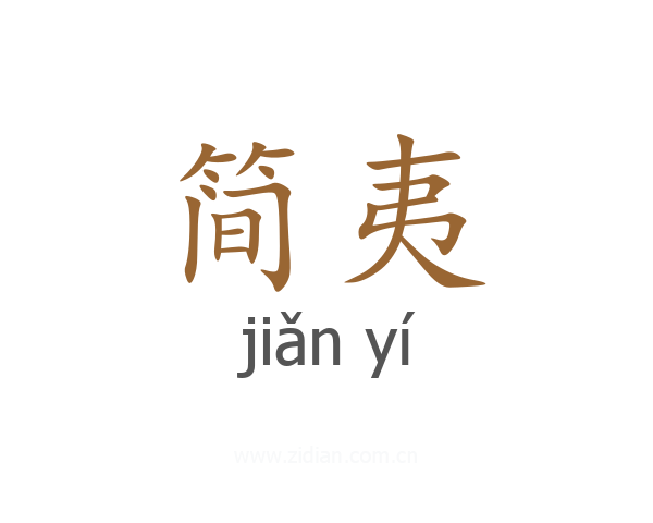 简夷