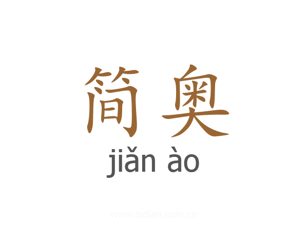 简奥