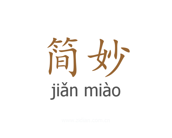 简妙
