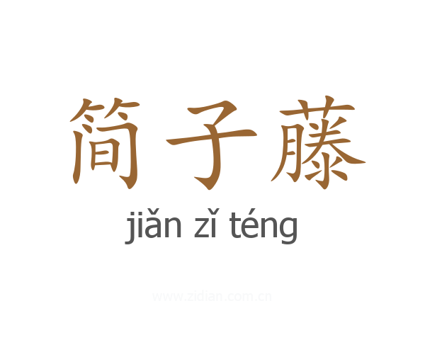 简子藤