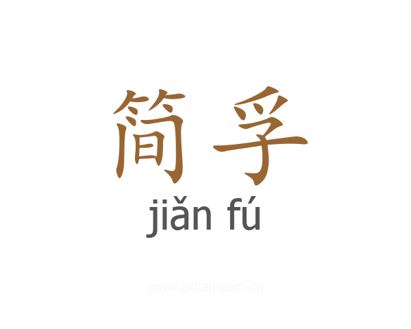 简孚