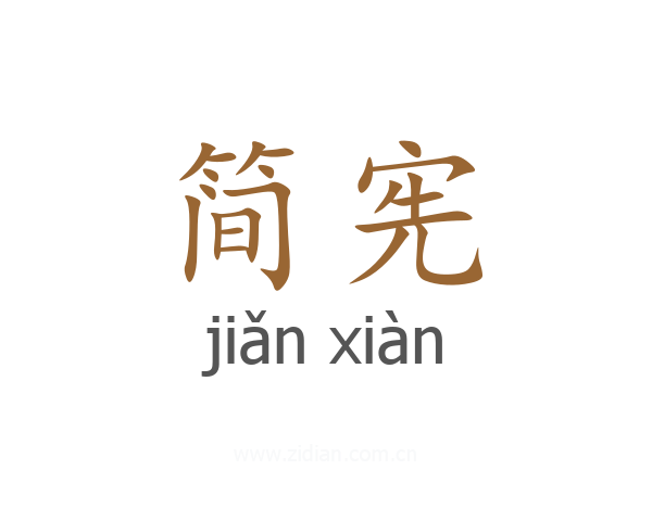 简宪