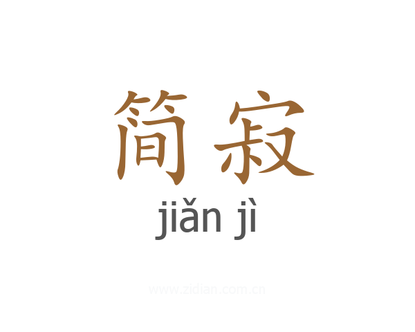 简寂
