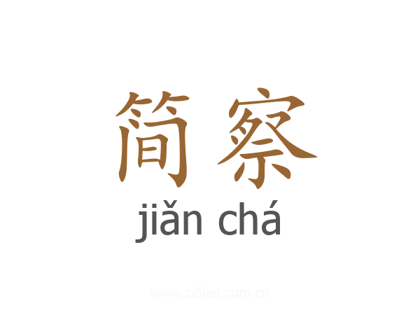简察