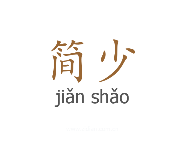 简少