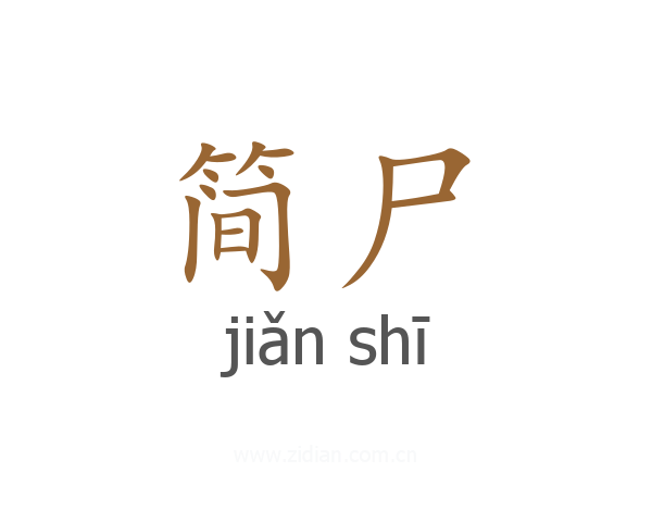 简尸