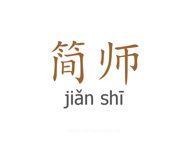 简师