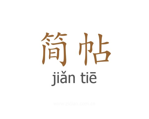简帖