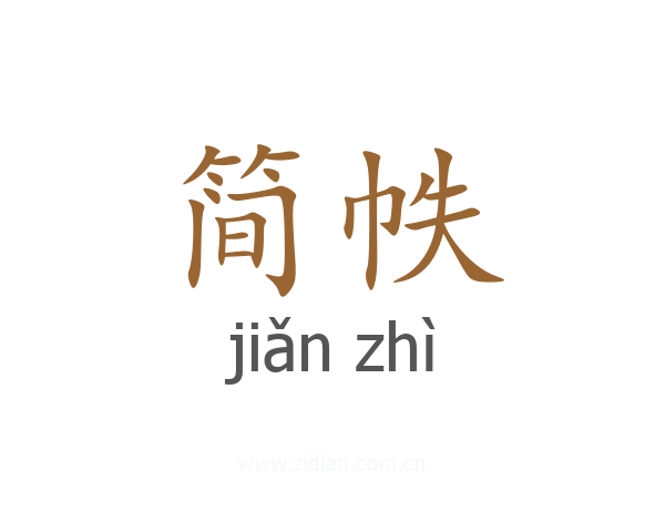 简帙