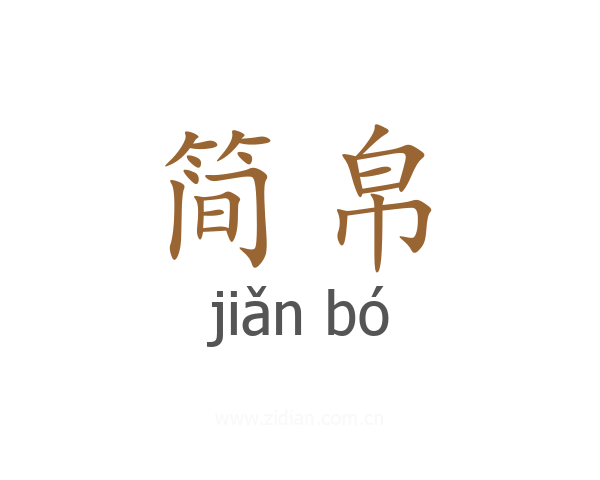 简帛