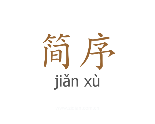 简序