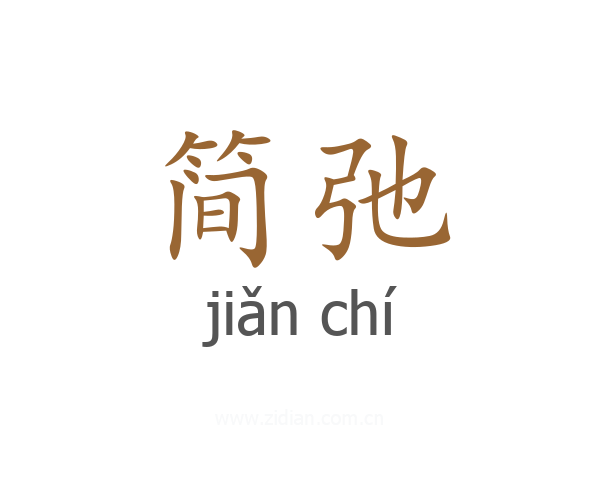 简弛