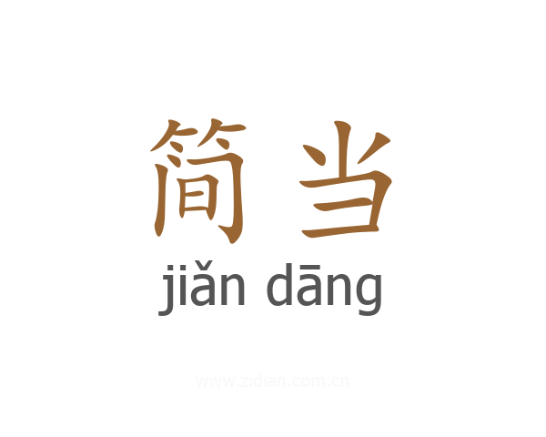 简当