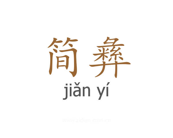 简彝