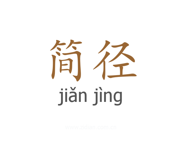 简径