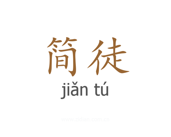 简徒
