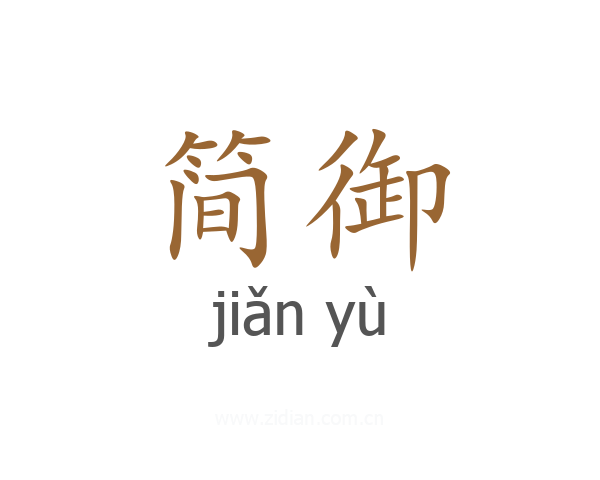 简御