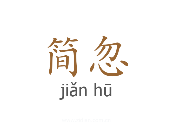 简忽