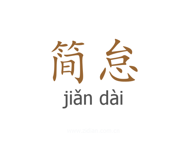 简怠