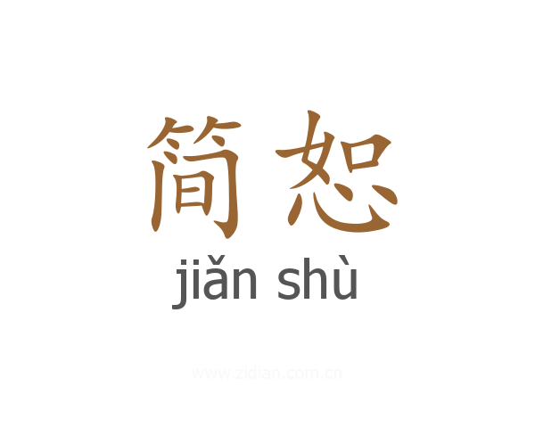简恕