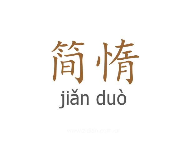 简惰