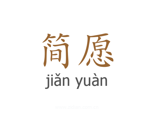 简愿