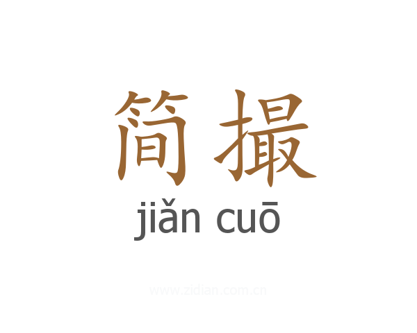简撮