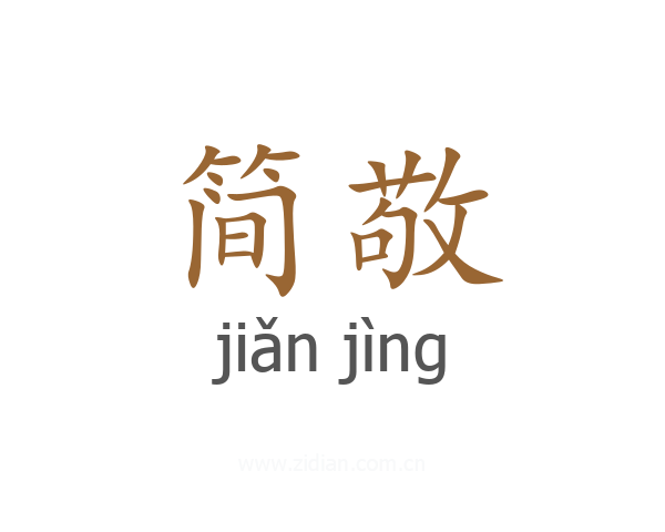 简敬