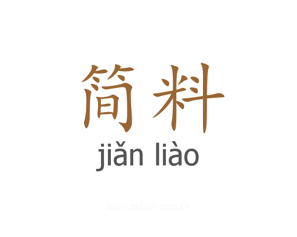 简料