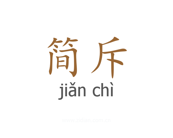 简斥