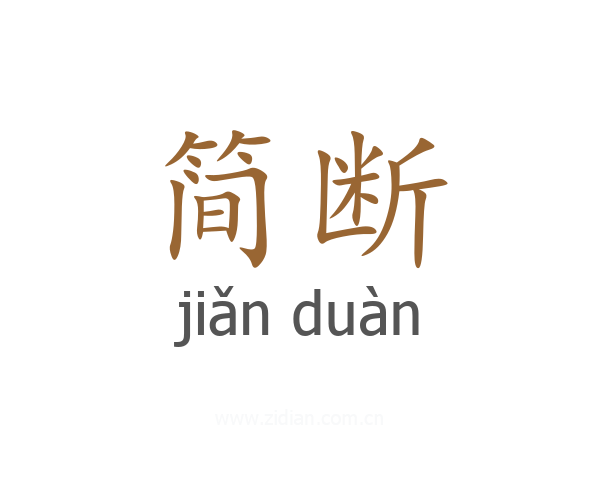 简断